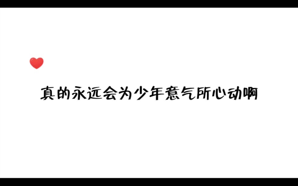 试配一下~真的很喜欢这句话,“我紧握奖状,奖状上写着年少轻狂.”是少年意气没错了!哔哩哔哩bilibili