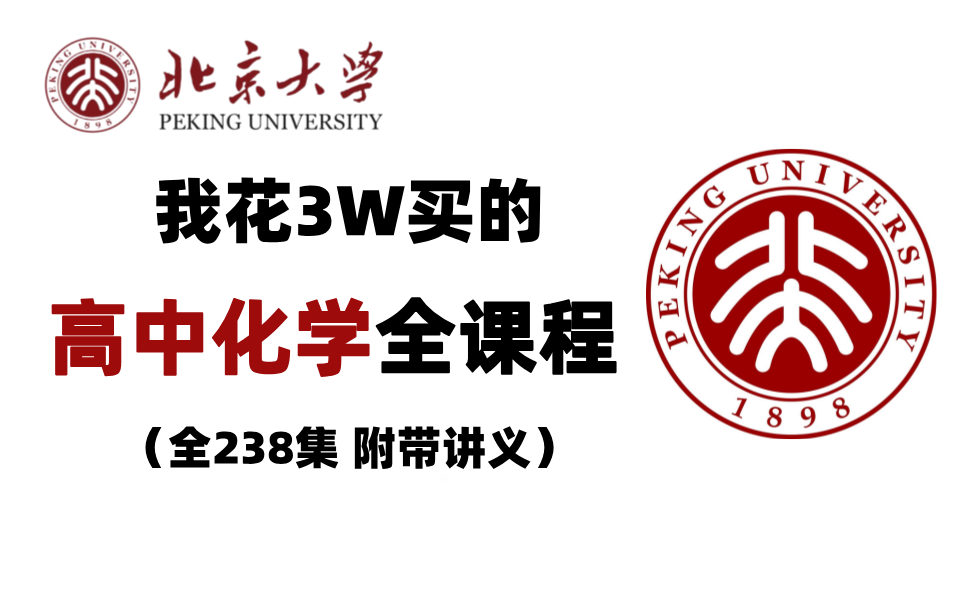 [图]【高中化学】北大化学学院大佬356小时讲完高中化学，238集完整版系统课，价值3W的直接拿走！！！