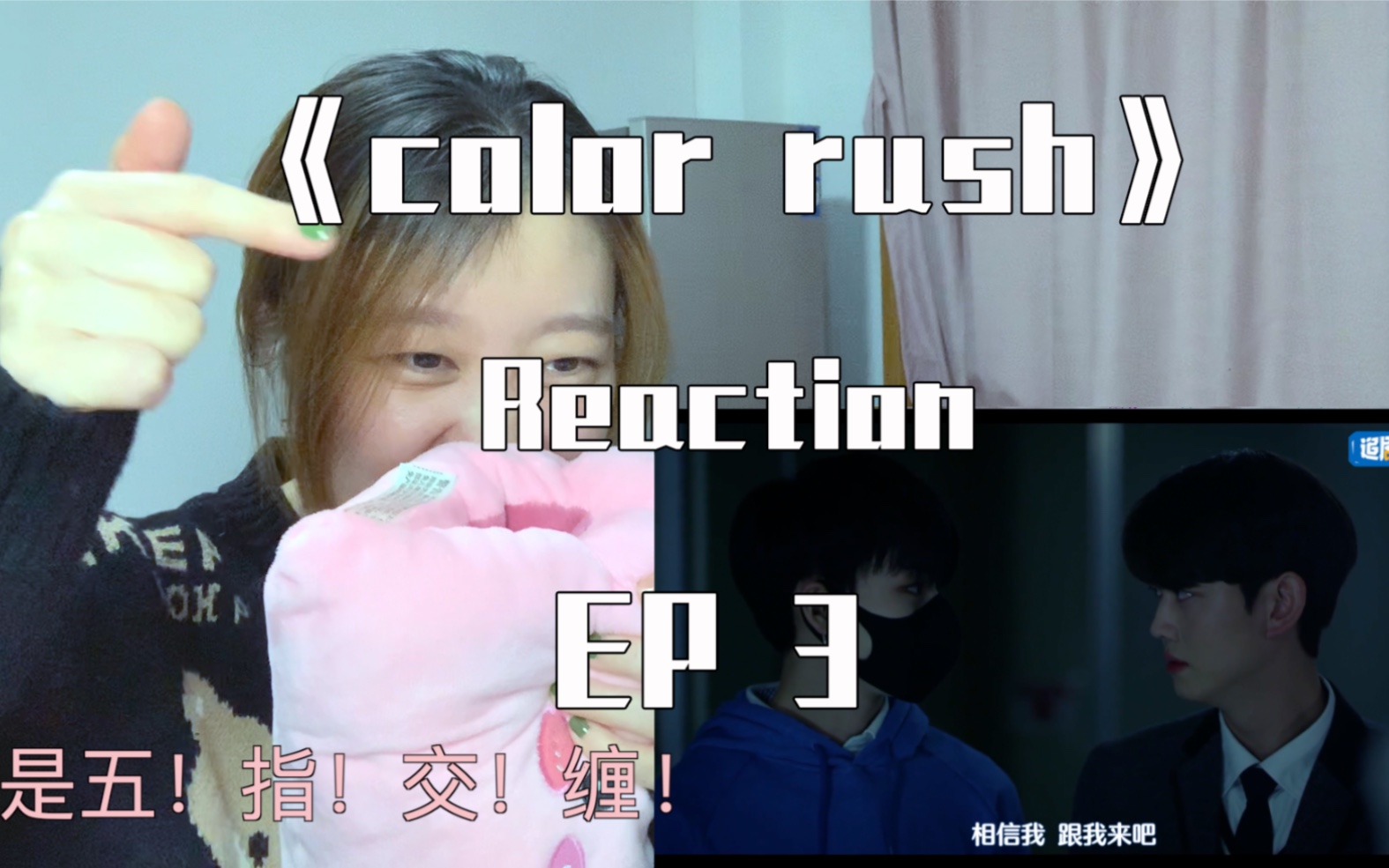 [图]《color rush reaction》ep3 这就喜欢上了！就背下电话号码了！就五指交缠了！