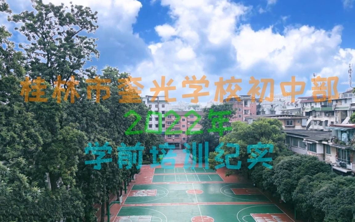 桂林市奎光学校初中部2022学前培训纪实 光影小站出品哔哩哔哩bilibili