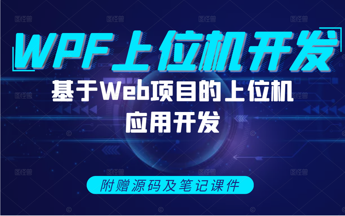 【使用WPF带你玩转web项目】全新C#/WPF项目实战开发教程 | 基于Web项目的上位机应用开发(C#、WPF、winform)B0512哔哩哔哩bilibili