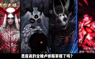 Video herunterladen: 十大最上位恶魔完整名单（继去年发布名单的重置版）