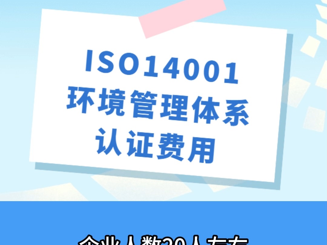 ISO14001环境管理体系认证费用哔哩哔哩bilibili