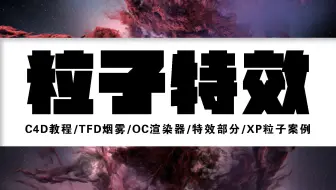 【C4D教程】粒子特效/OC渲染器/XP粒子案例