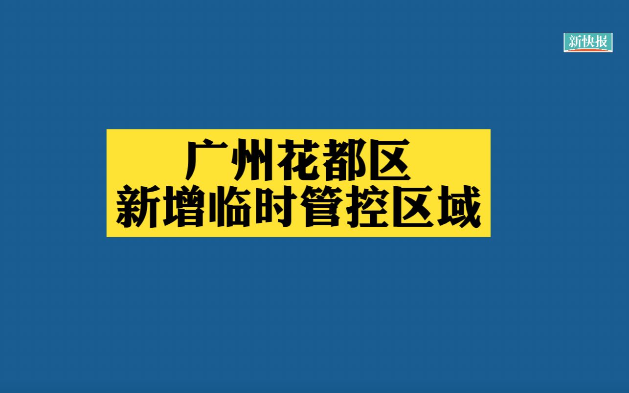 广州花都区新增临时管控区域哔哩哔哩bilibili