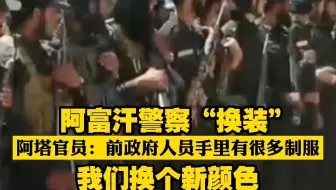 阿富汗警察“换装” 阿塔官员：前政府人员手里有很多制服 我们换个新颜色