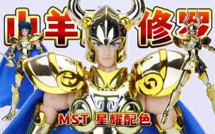 Download Video: 【圣衣神话分享】mst星耀配色山羊座修罗圣衣神话手办