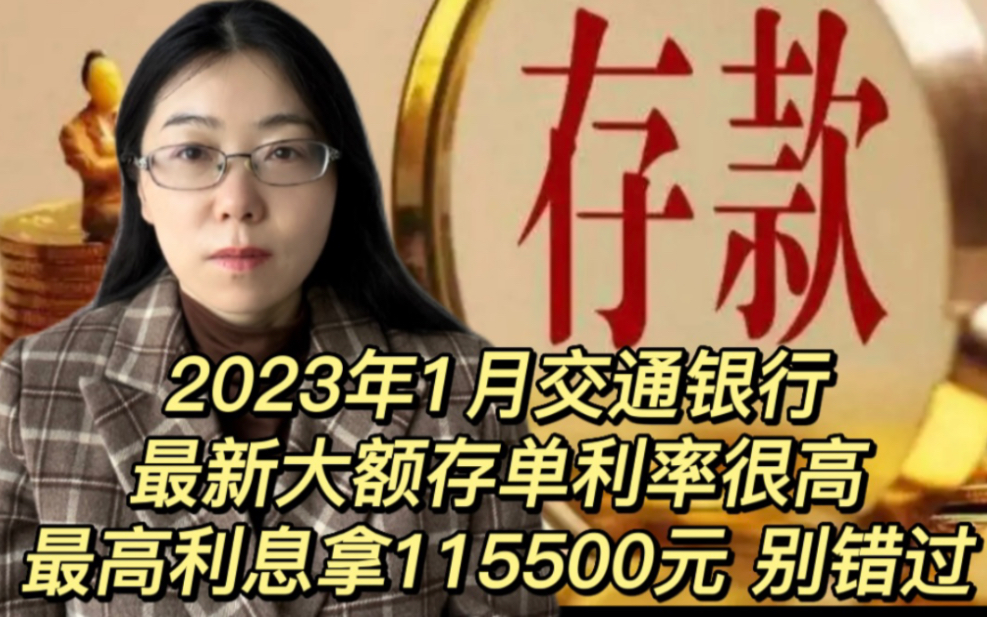 1023年1月交通银行最新大额存单利率很高,最高利息拿115500元哔哩哔哩bilibili