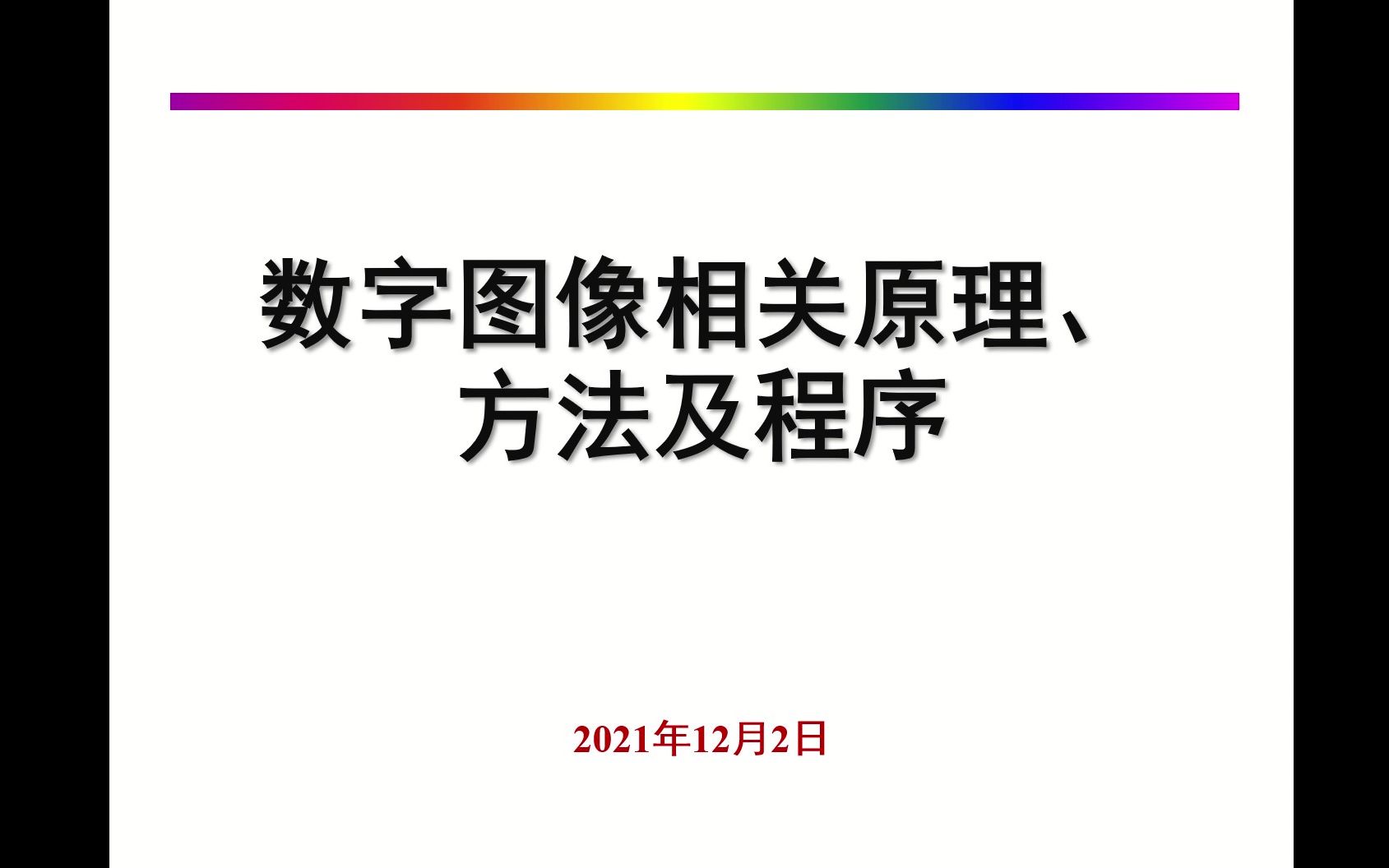 [图]数字图像相关算法简介