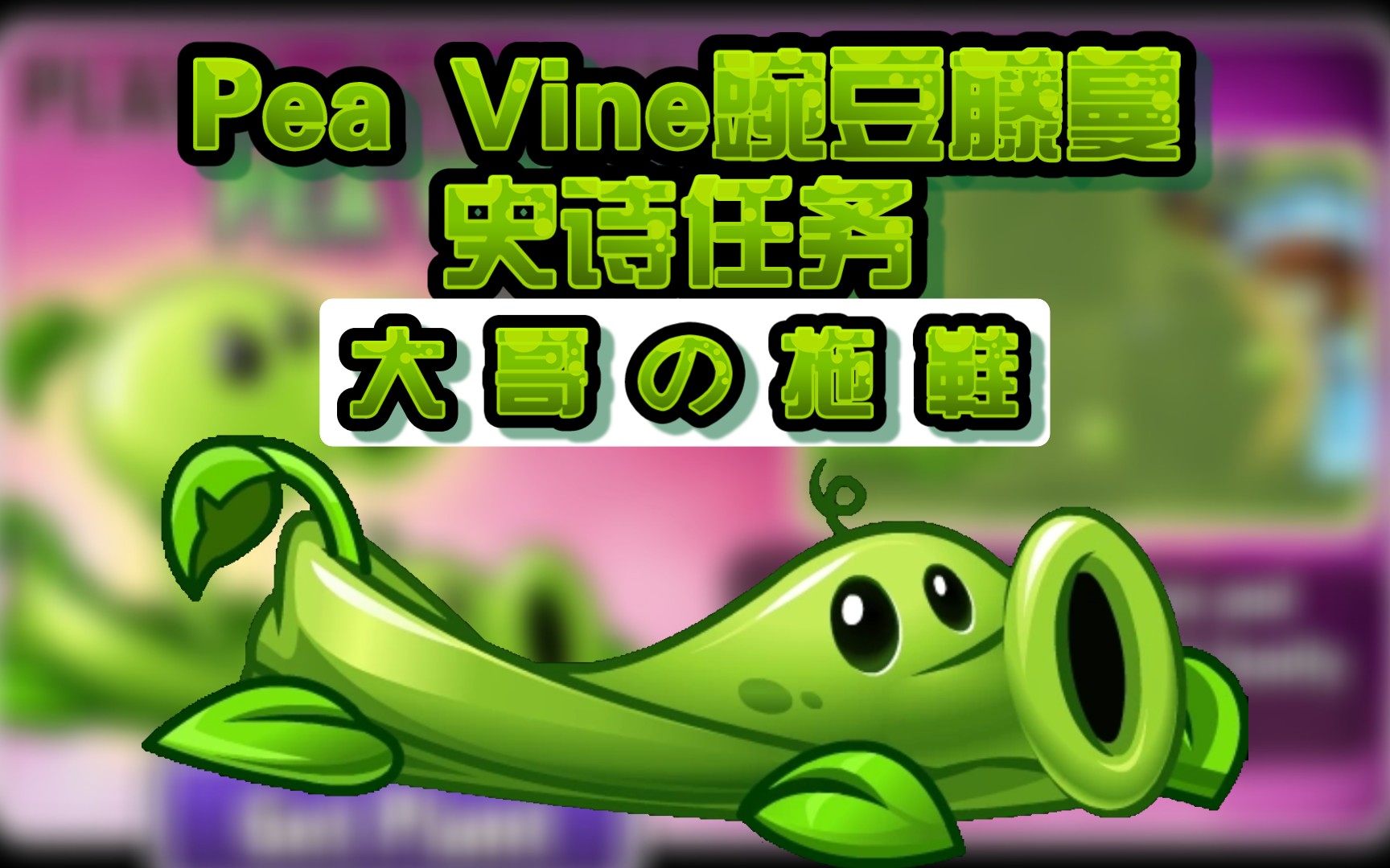 【pvz2国际版】pea vine豌豆藤蔓史诗任务
