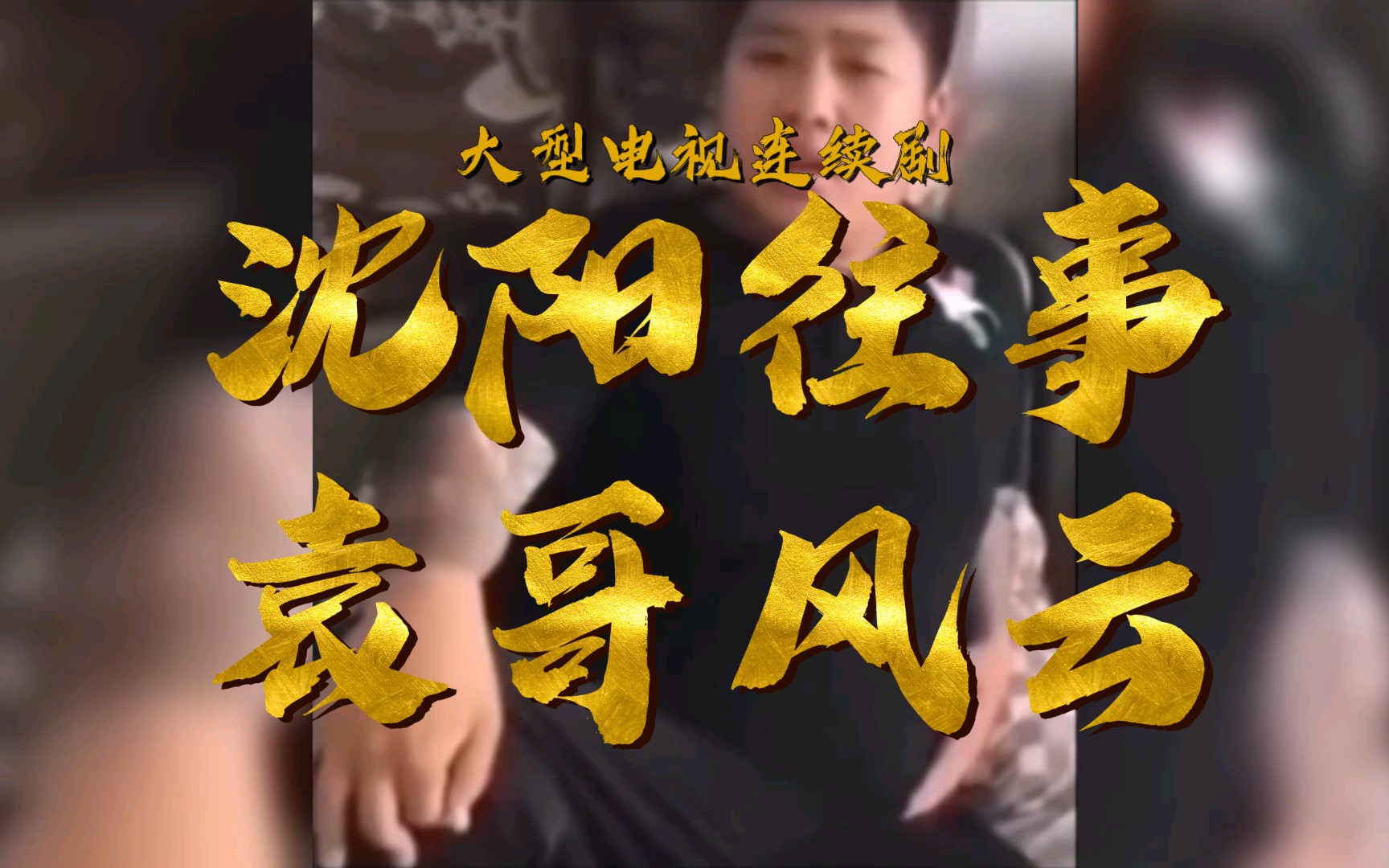 沈阳往事之虎哥风云