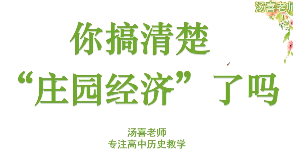 Day28 高中老师课堂不一定会讲的“庄园(田庄)经济”你搞清楚了吗?纯干货讲解!哔哩哔哩bilibili