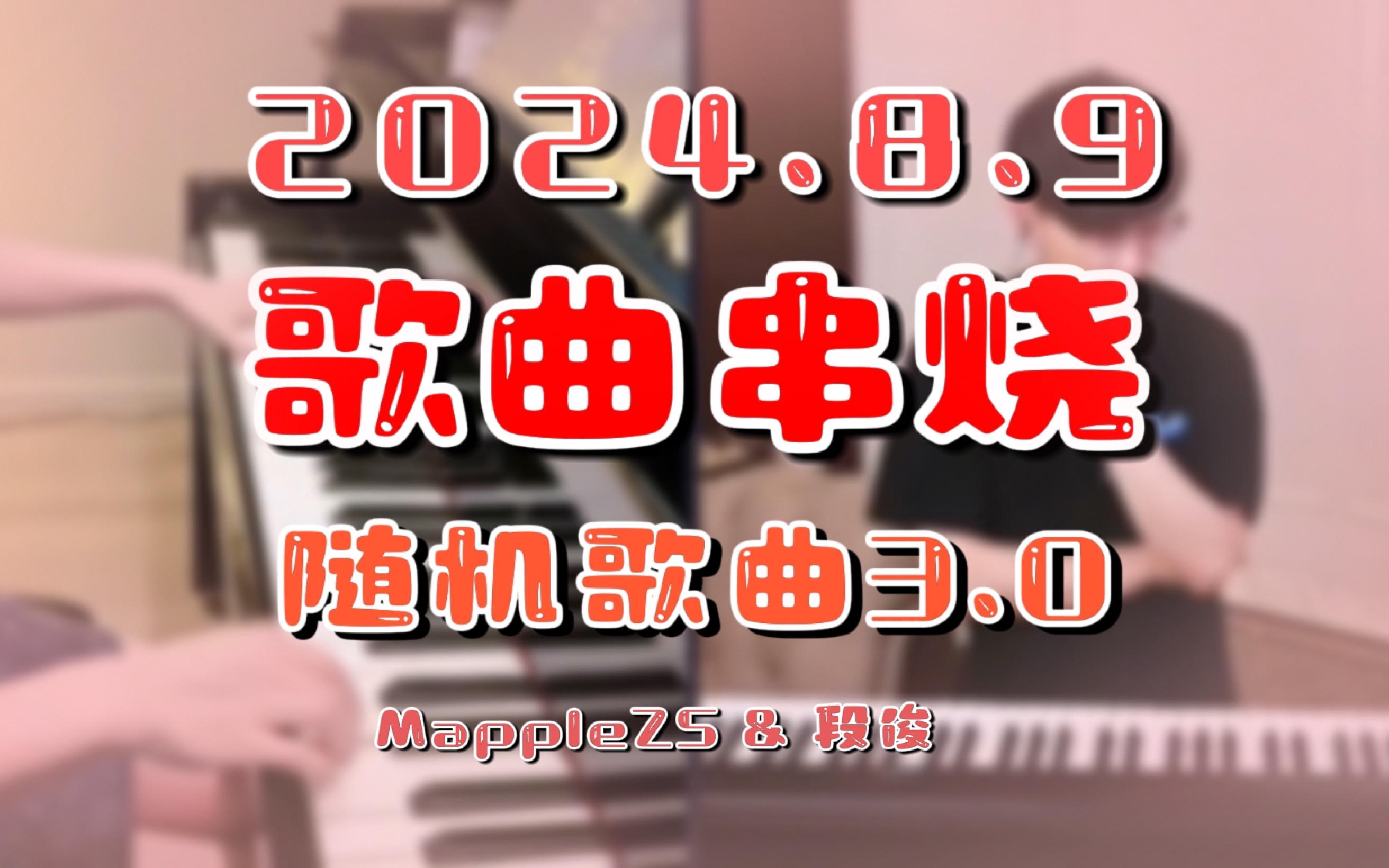 年会歌曲串烧(年会歌曲串烧视频)