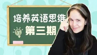 【瑞秋英语】培养英语思维-第3期（美式英语）
