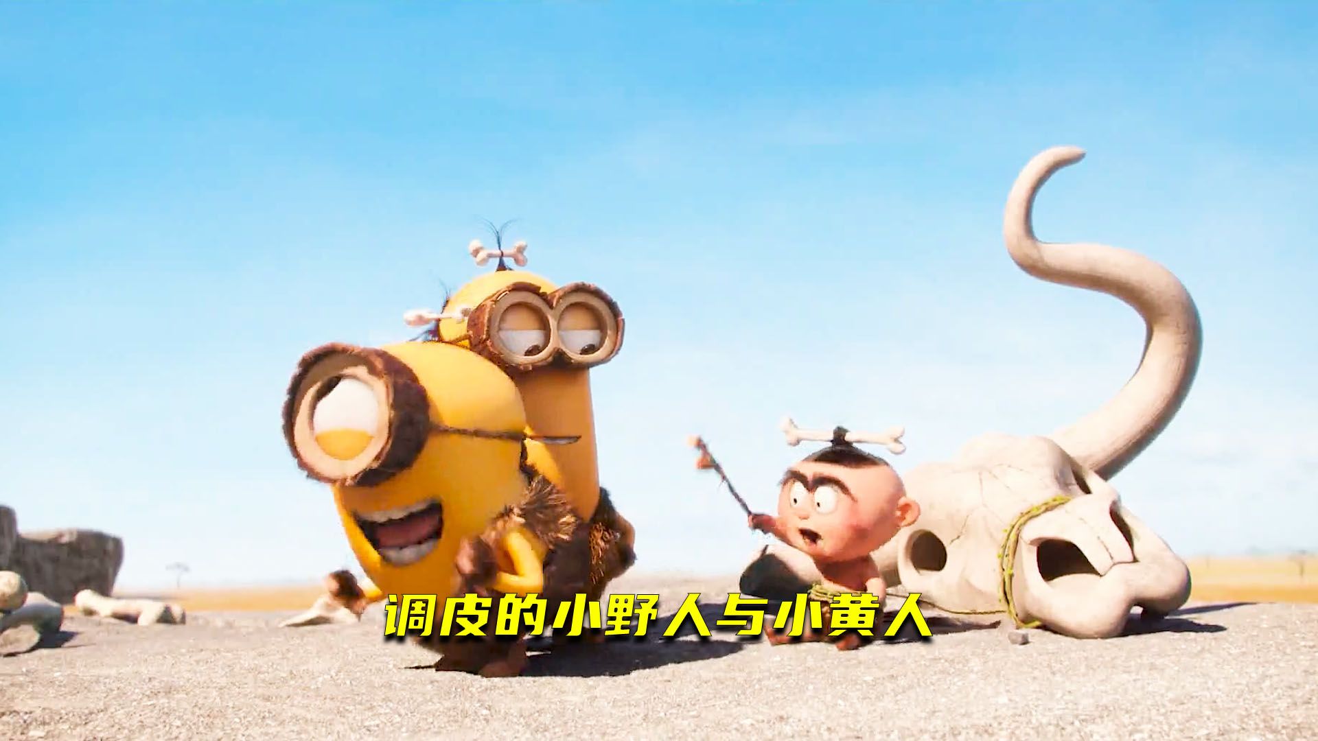 调皮的小野人与可爱的小黄人