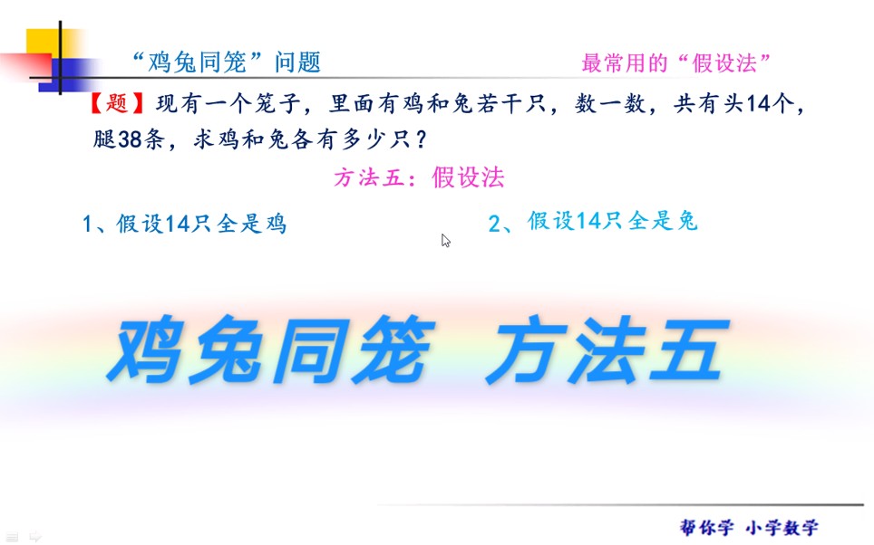 [图]如何解答“鸡兔同笼”问题 ？方法之五，最常用的“假设法”！