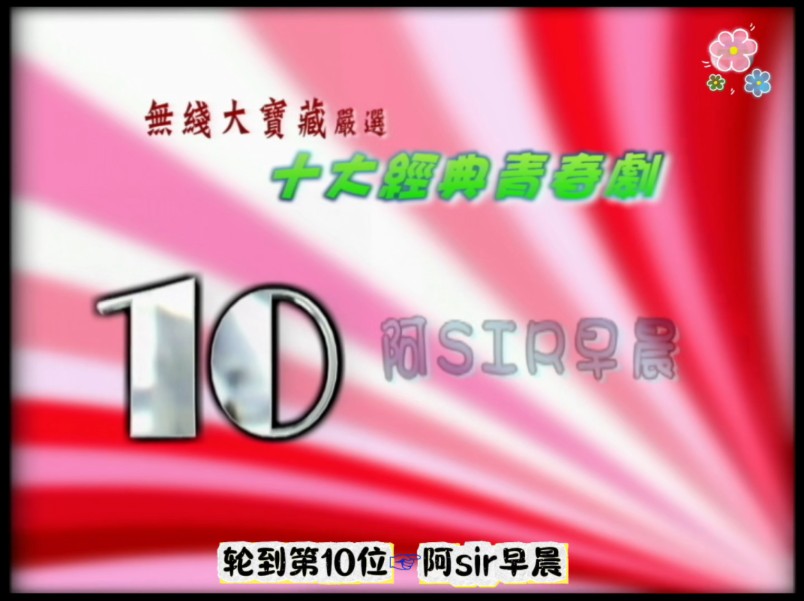 [图]【无线大宝藏】经典青春剧☞结局篇:（1981年、1985年、1989年、1994年)