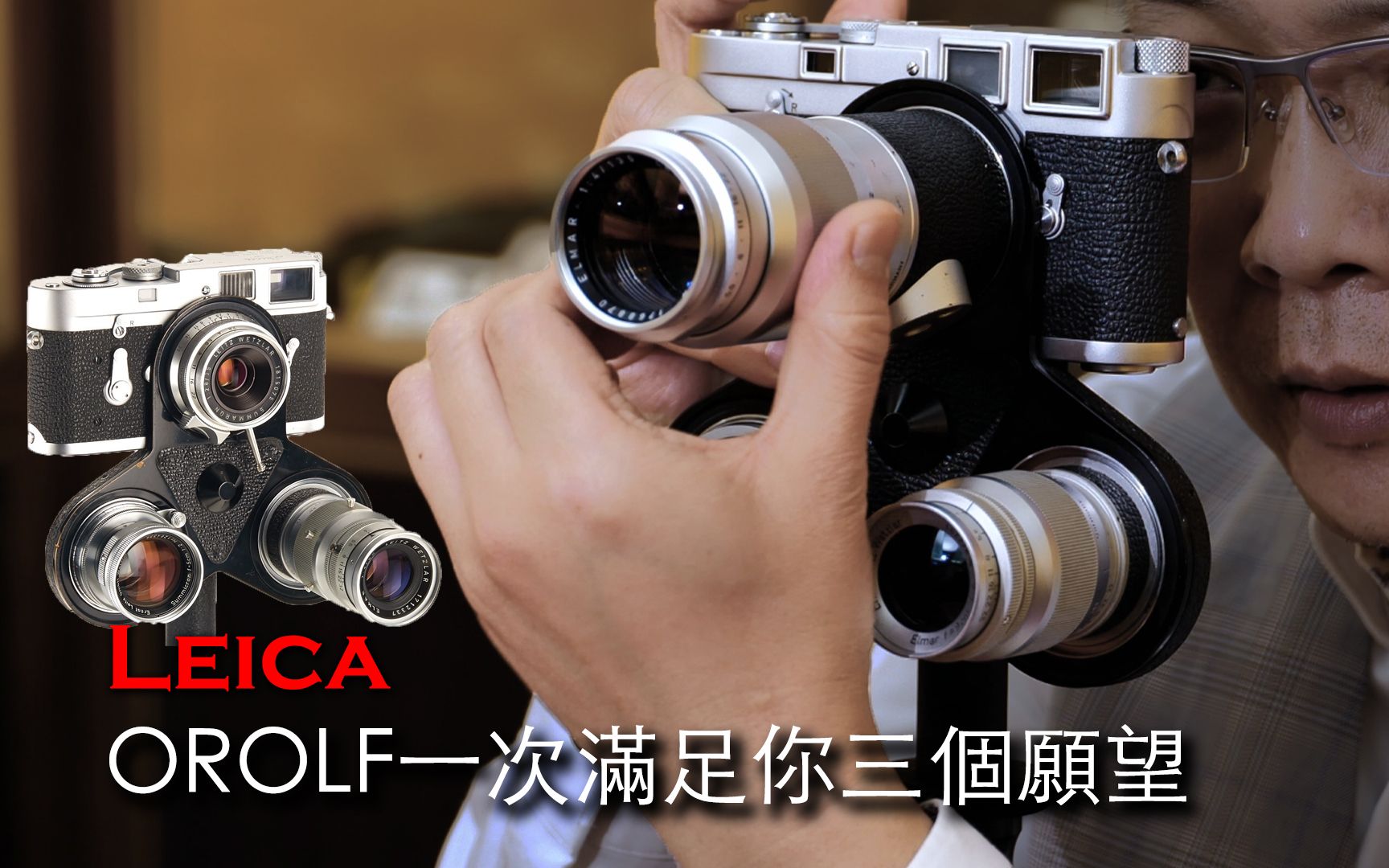 [图]Leica 傳說中的『武林聖火令—— OROLF』