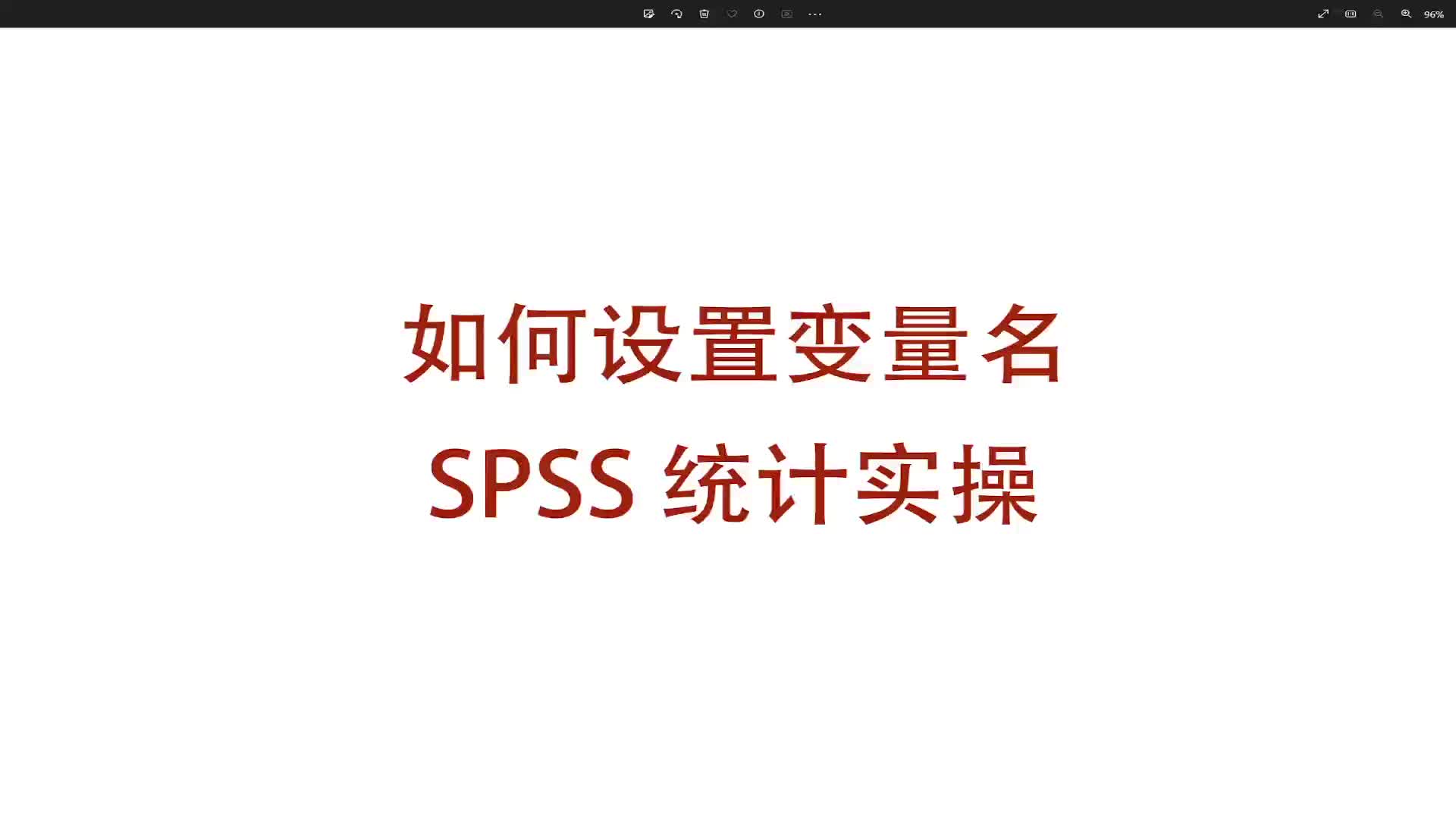 SPSS中如何设置变量名哔哩哔哩bilibili