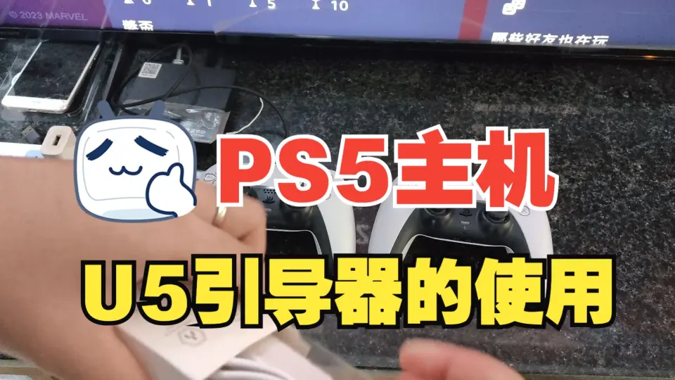 教程】PS5主机上如何正确使用U5引导器-Ultra阿杰_哔哩哔哩bilibili