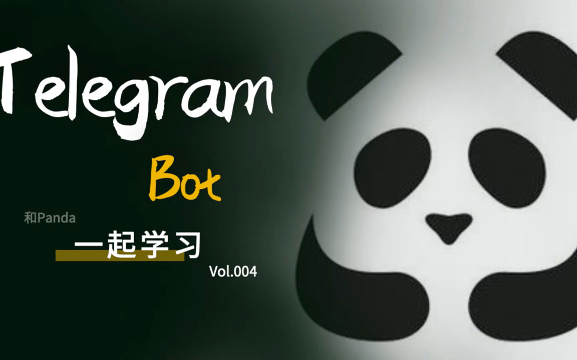 【Panda】一起学习  继续写Telegram Bot哔哩哔哩bilibili