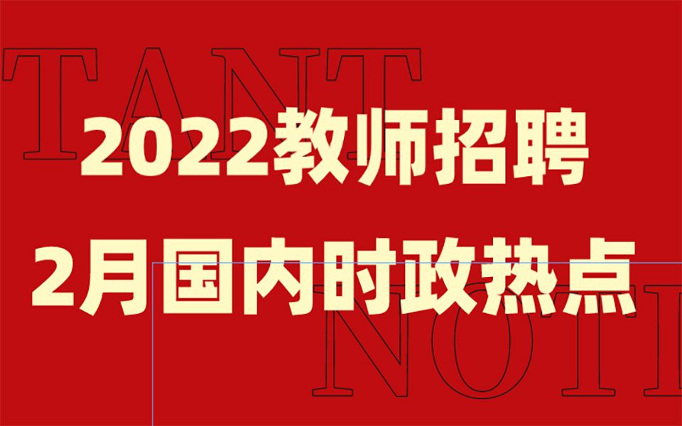 2022《教师招聘》2月国内时政热点哔哩哔哩bilibili