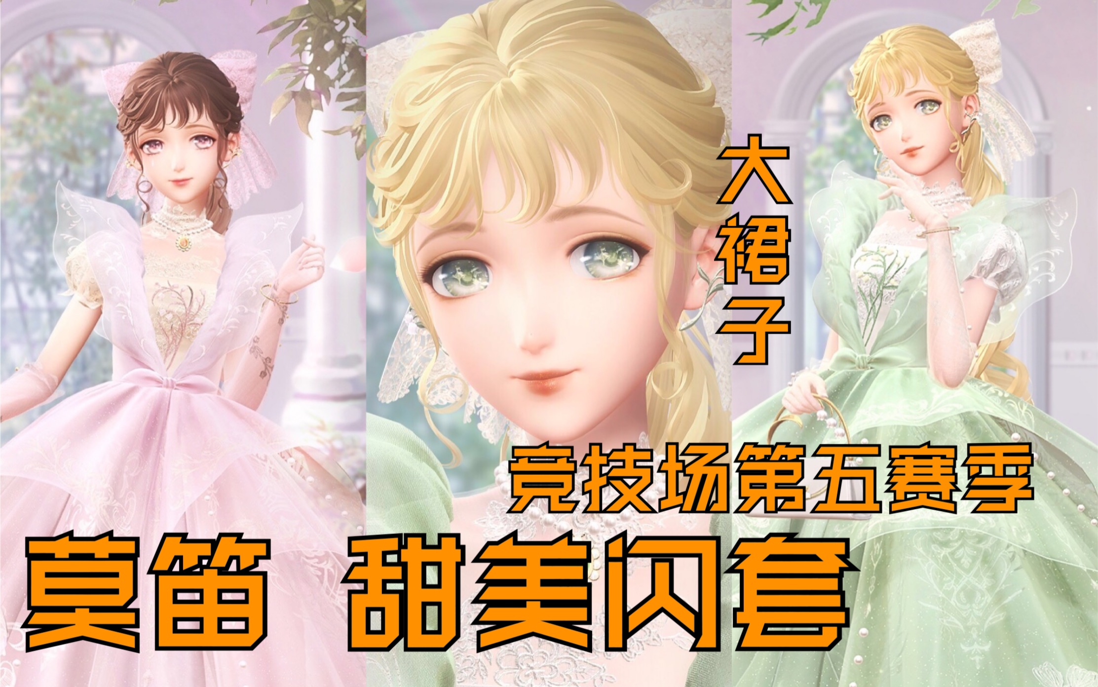 闪耀暖暖竞技场第五赛季莫笛甜美闪套忆之眷旅大裙子