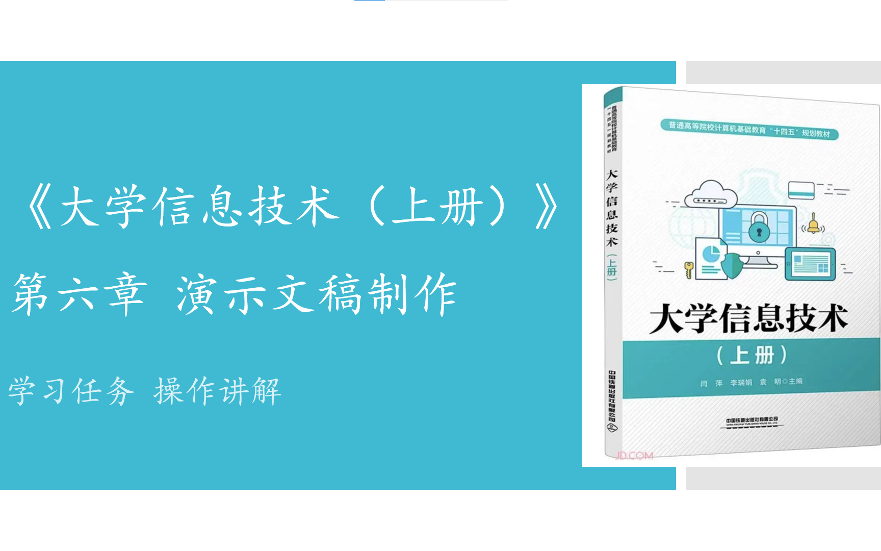 《大学信息技术(上册)》(铁道社) 第六章 演示文稿制作 学习任务操作讲解哔哩哔哩bilibili