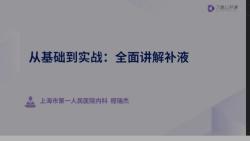 一、补液原则知多少之11哪些情况该补液,什么情况不能补?哔哩哔哩bilibili