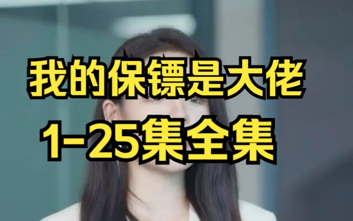 [图]《我的保镖是大佬》1-25集全