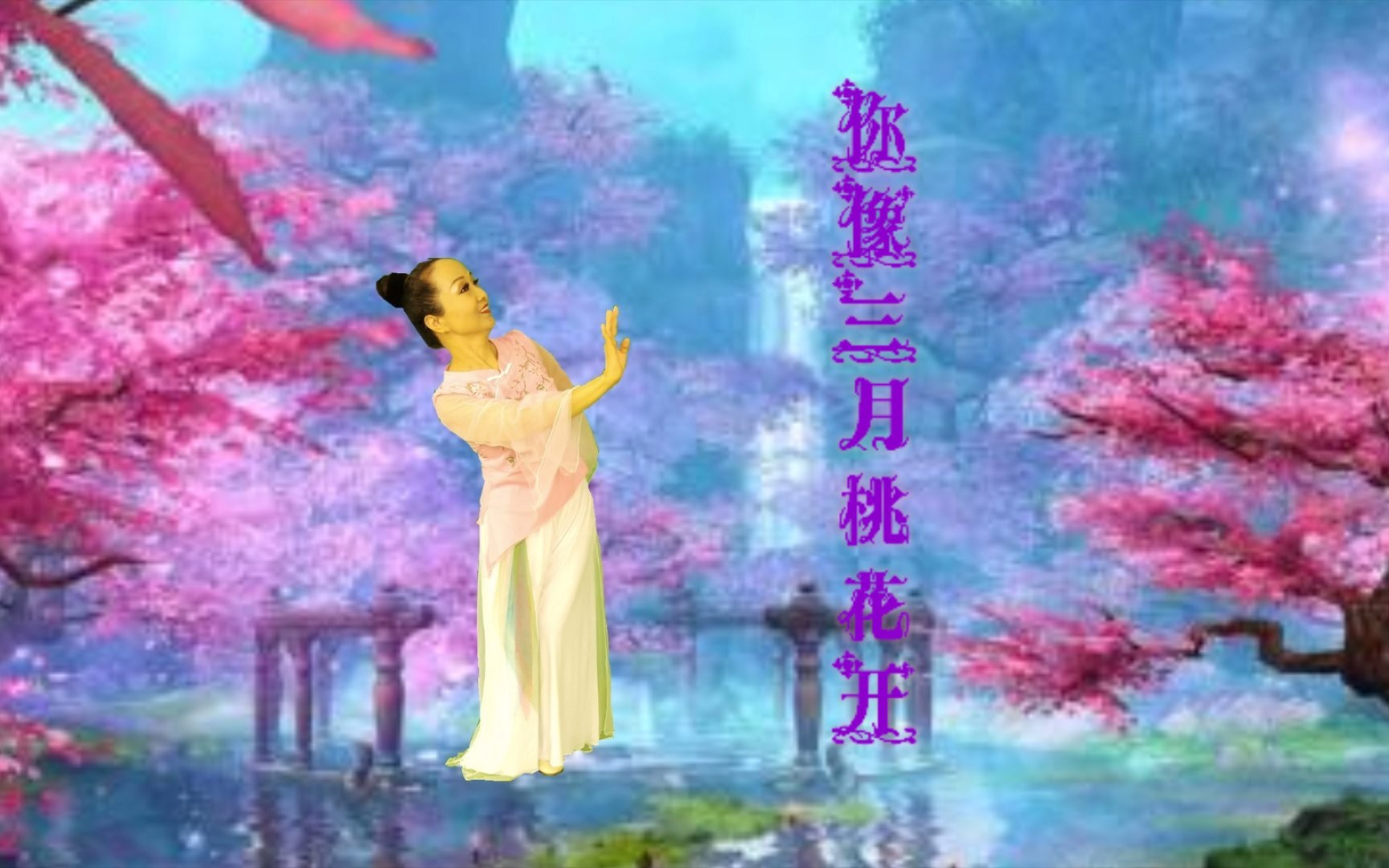 [图]古典形体舞《你像三月桃花开》 习舞制作:飞扬