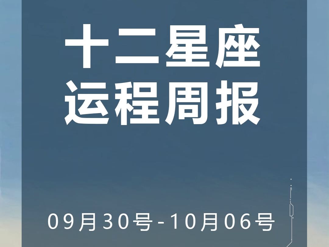 本周你将有哪些好事发生?运势提前看(2024年09.3010.06)周运解析!哔哩哔哩bilibili