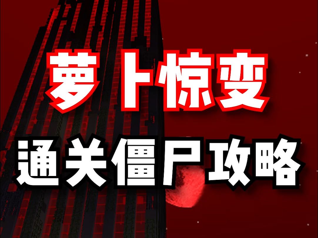 《惊变100天》如何通关第100天?分享模组的数值攻略!哔哩哔哩bilibili我的世界