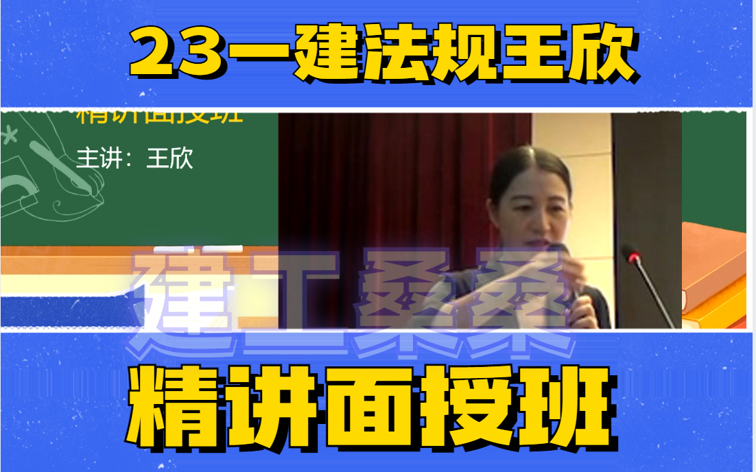 【重点推荐】2023年一建法规王欣面授精讲【有讲义】2023年一级建造师