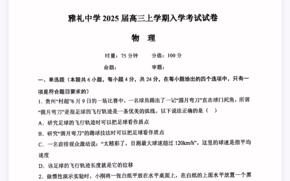 湖南省长沙市雅礼中学2025届高三上学期入学考试物理试题(有参考答案)哔哩哔哩bilibili