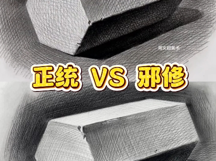 不同的画法，画同一个物体，差别这么大