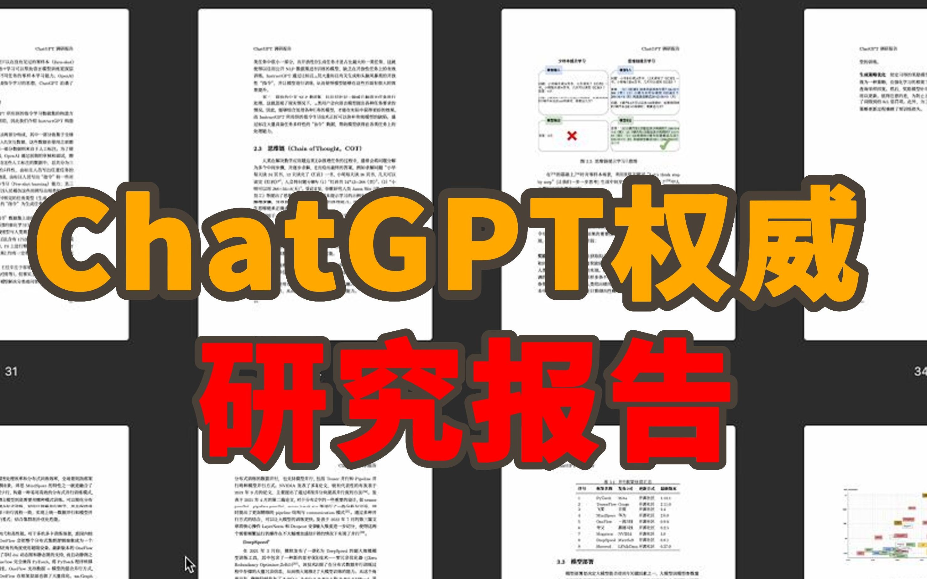 【全网最硬核】哈工大ChatGPT调研报告!原理解读/核心算法/未来发展方向,全方位解析解读!哔哩哔哩bilibili