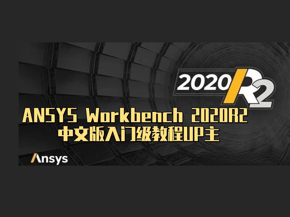 ANSYS Workbench 2020R2 中文版入门级教程UP主—ANSYS结构哔哩哔哩bilibili