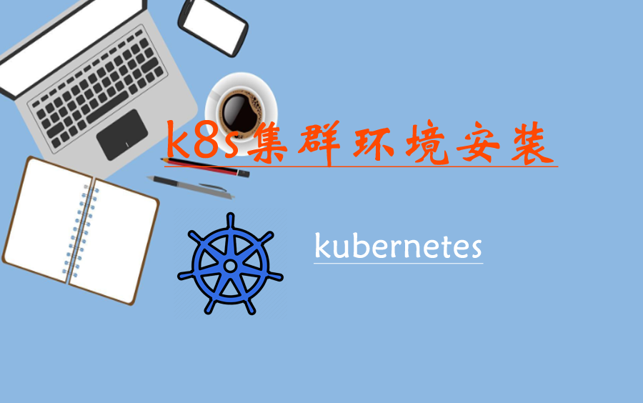 k8s(kubernetes)集群环境搭建哔哩哔哩bilibili