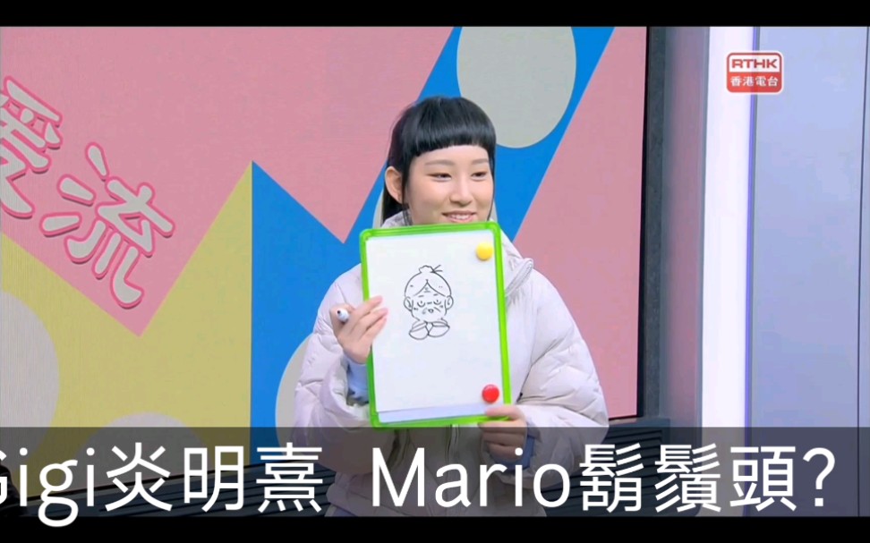 [图]【剪輯】Mario鬍鬚頭? - 香江暖流 - Gigi炎明熹 CUT