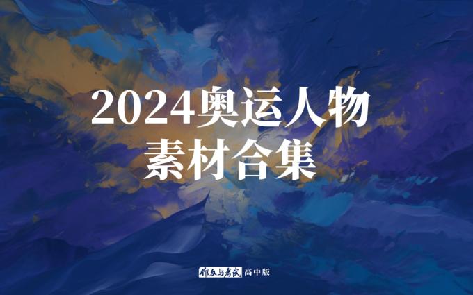 【作文素材】2024超燃奥运人物素材合集 | 人物素材 | 有效作文素材哔哩哔哩bilibili