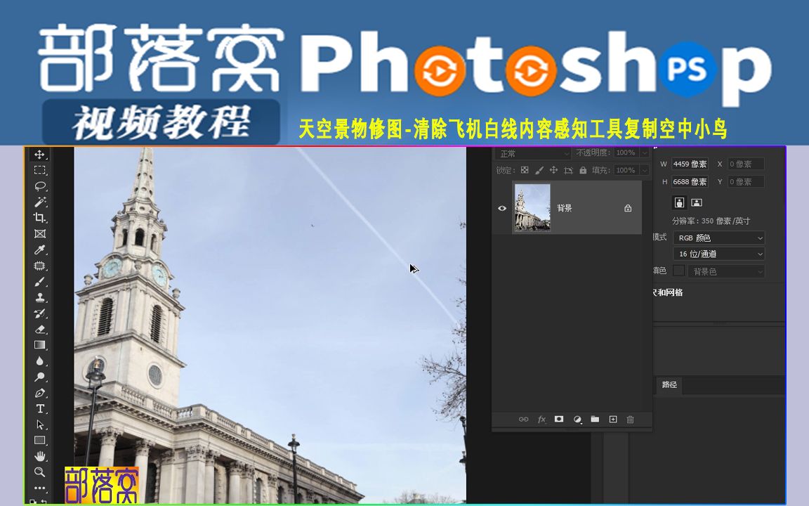 ps天空景物修图视频:清除飞机白线内容感知工具复制空中小鸟哔哩哔哩bilibili