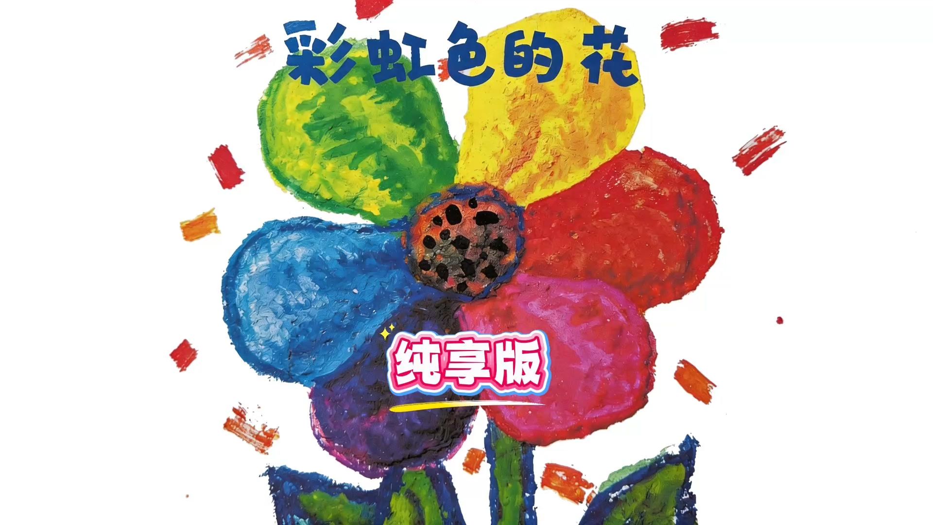 《彩虹色的花》读懂四季循环规律！