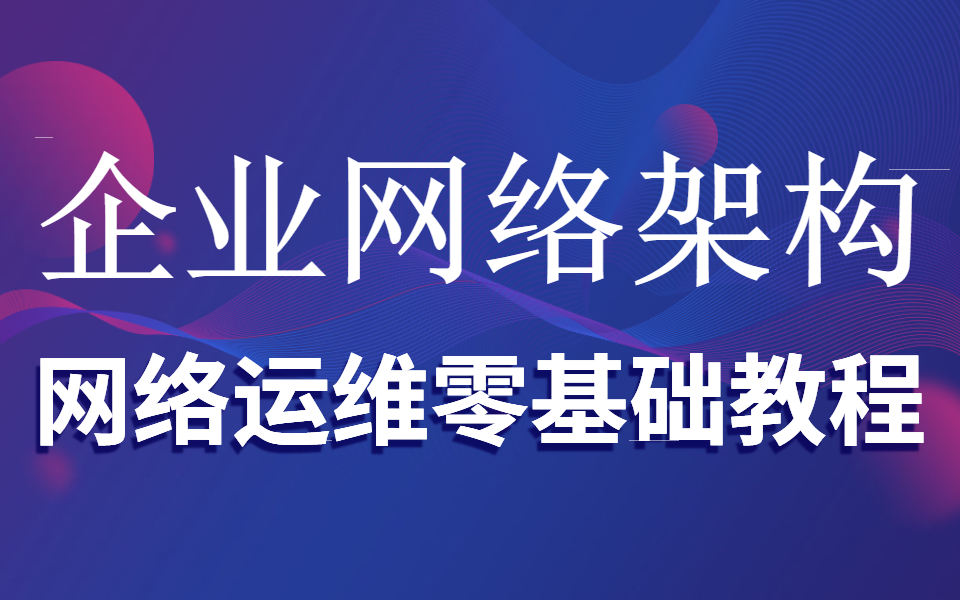 企业网络架构,网络运维零基础教程哔哩哔哩bilibili