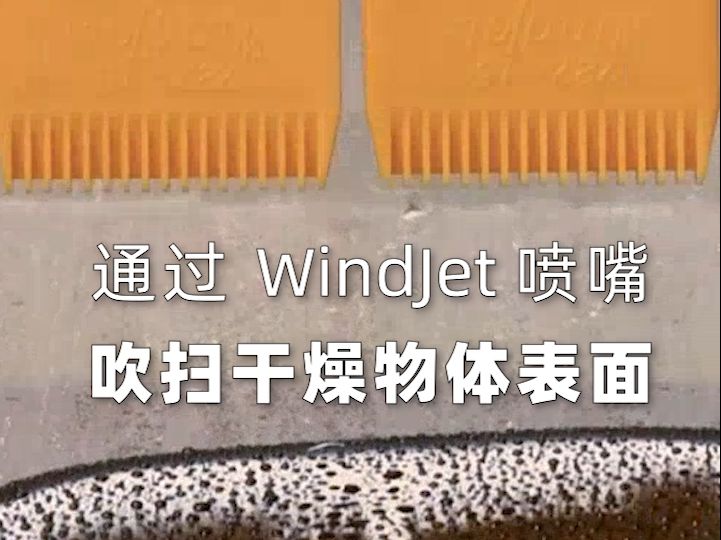 WindJet喷嘴吹扫干燥物体表面哔哩哔哩bilibili