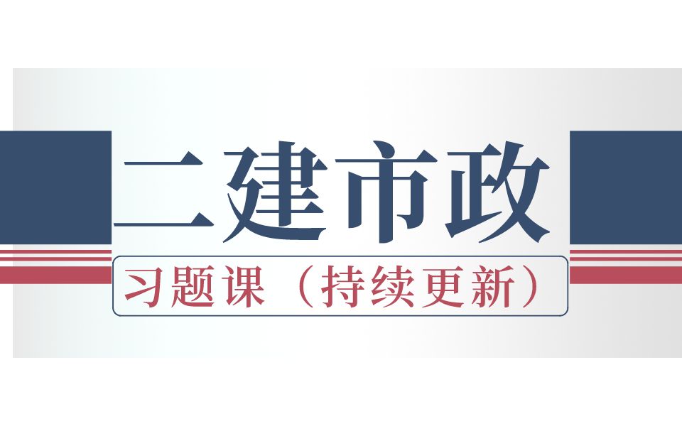 [图]2022年史梁玉二级建造师市政-习题公开课