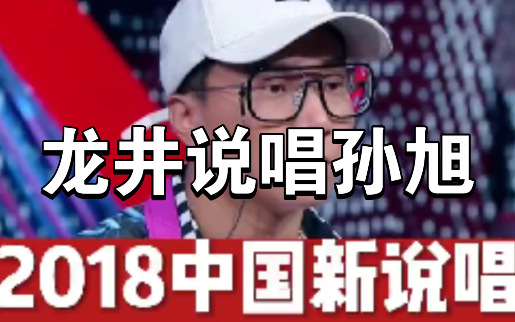 看看18年的孙旭60秒,这是一位老前辈,这么大年龄来参赛也不容易.哔哩哔哩bilibili