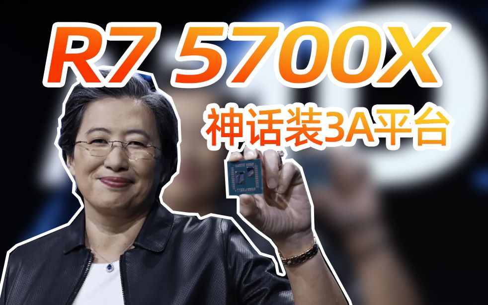 【优度装机】AMD YES?摆烂还是真香,低功耗版R7 5700X来了哔哩哔哩bilibili