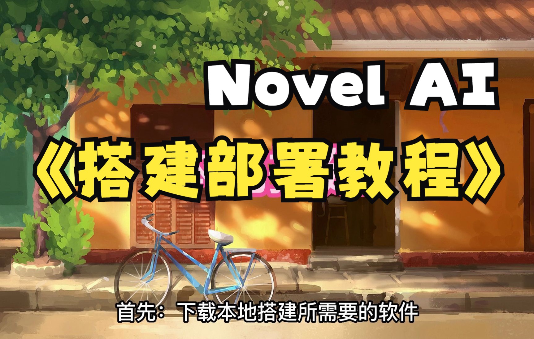 【Novel AI】本地 云端搭建教程 附失败解决方法哔哩哔哩bilibili