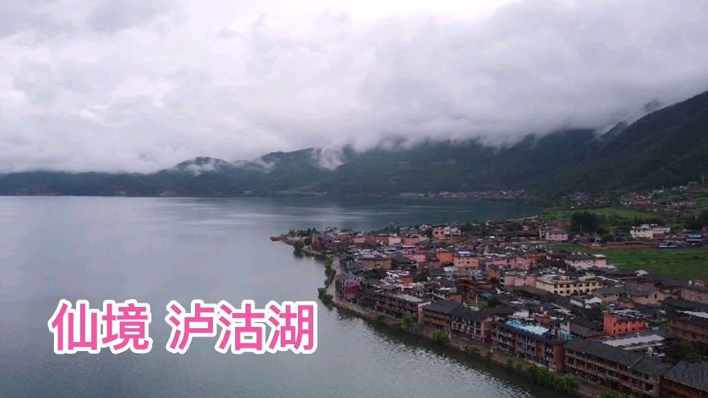 雨下的不停,摩旅到泸沽湖休整一晚,住25元客栈,欣赏漂亮湖泊哔哩哔哩bilibili